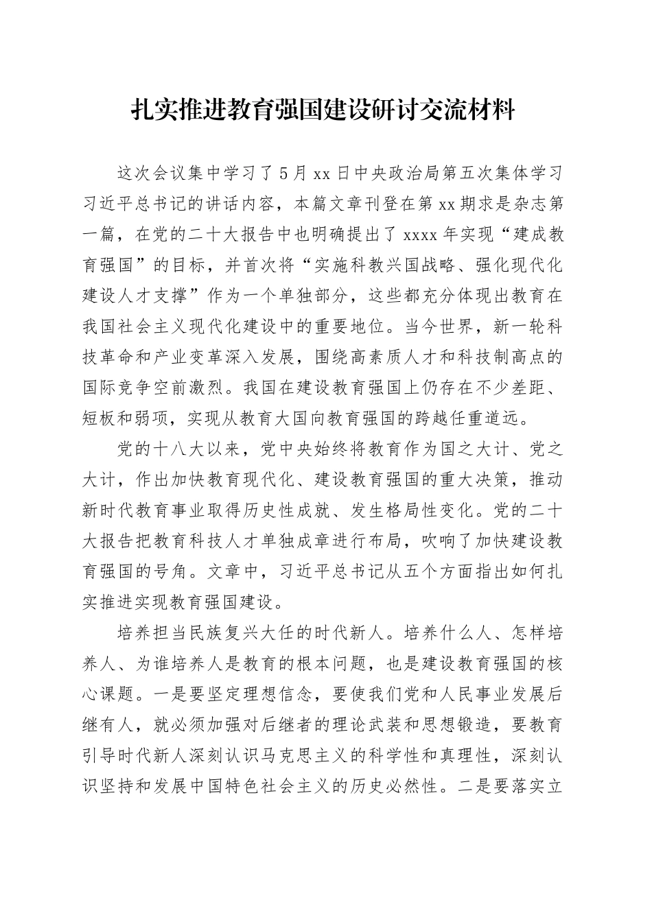 扎实推进教育强国建设研讨交流材料_第1页