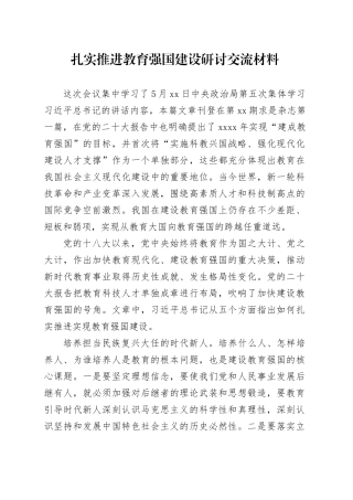 扎实推进教育强国建设研讨交流材料