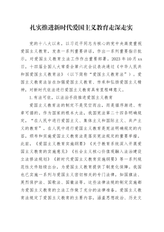 扎实推进新时代爱国主义教育走深走实