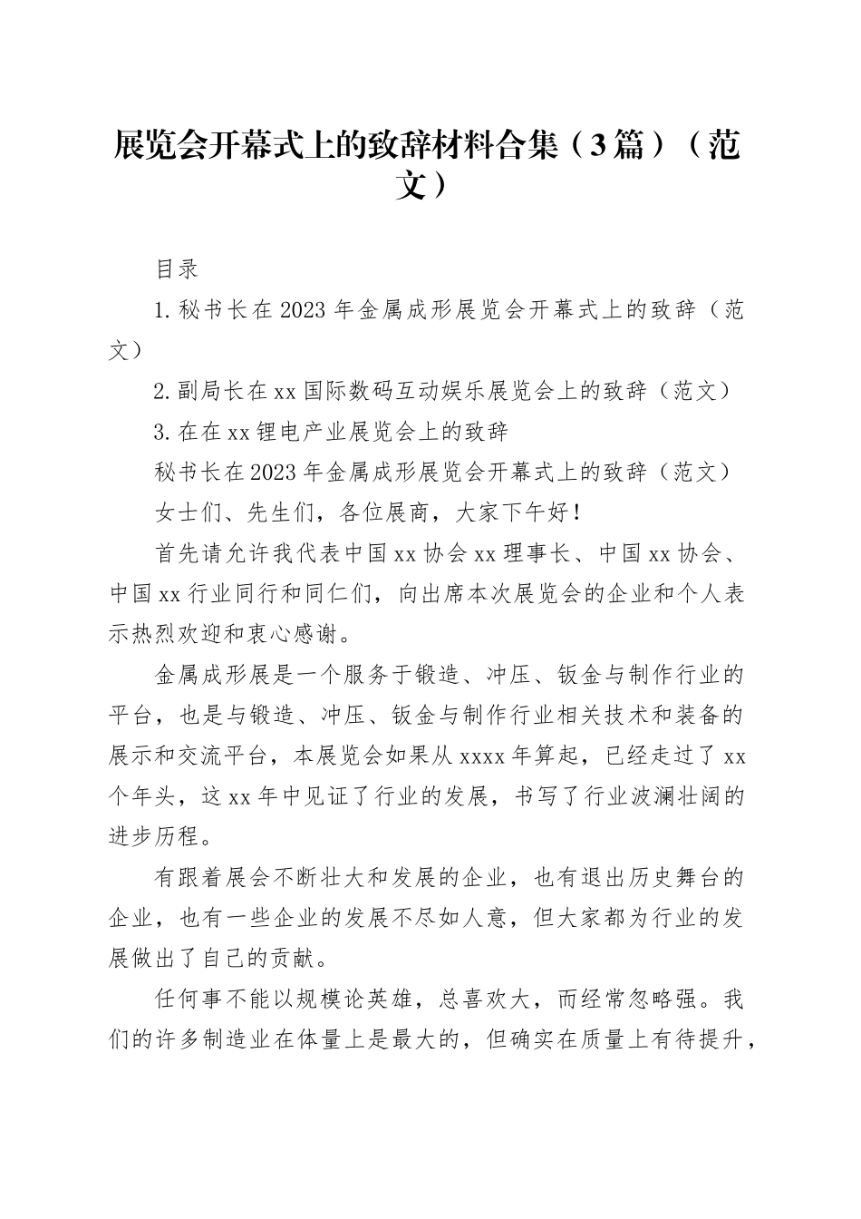 展览会开幕式上的致辞材料合集（3篇）（范文）_第1页