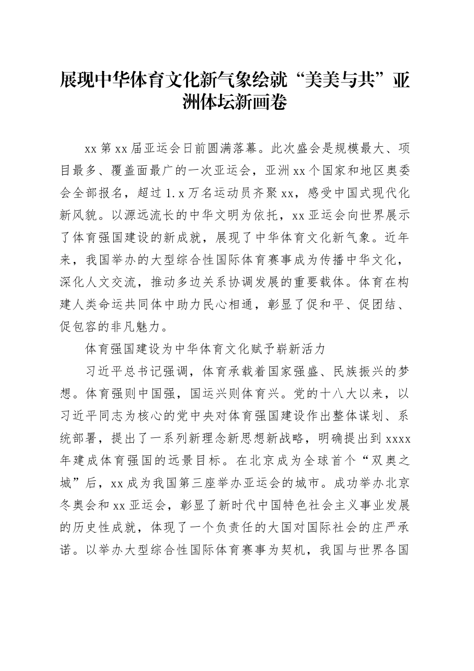 展现中华体育文化新气象 绘就“美美与共”亚洲体坛新画卷_第1页