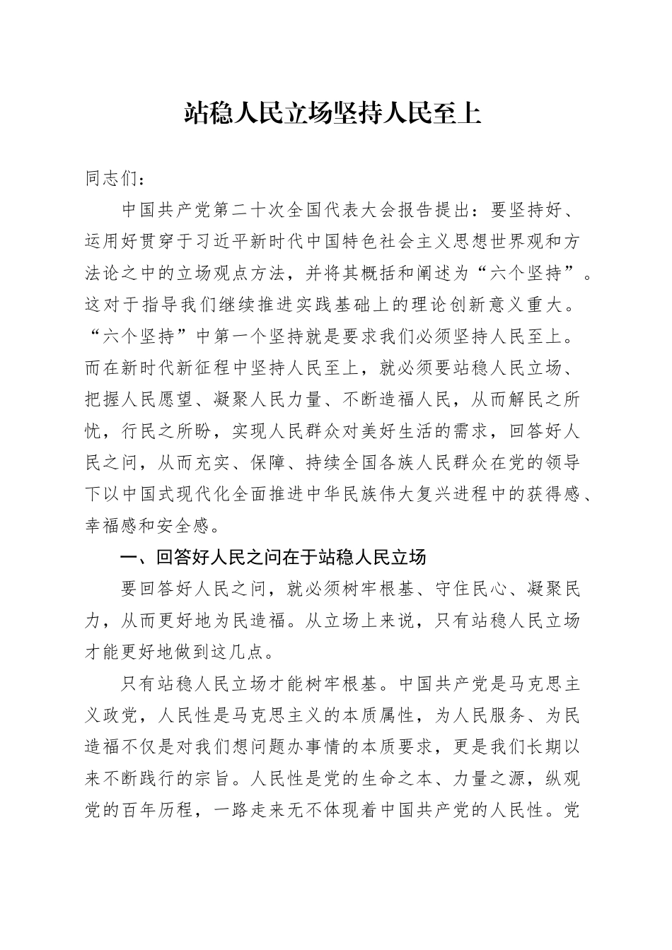 站稳人民立场 坚持人民至上_第1页
