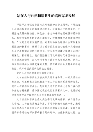 站在人与自然和谐共生的高度谋划发展