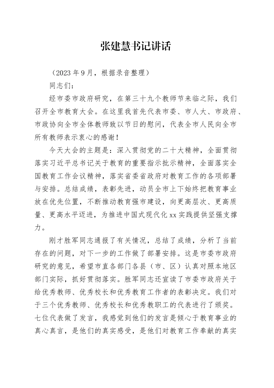 张书记在全市教育大会上的讲话_第1页