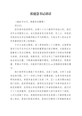 张书记在全市教育大会上的讲话