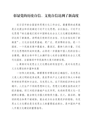 彰显党的历史自信、文化自信达到了新高度