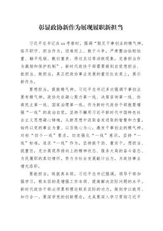 彰显政协新作为展现履职新担当