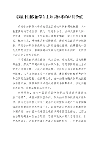彰显中国政治学自主知识体系的认同价值