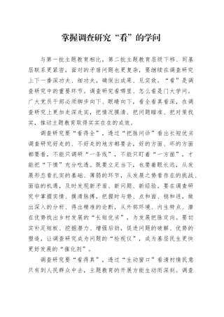 掌握调查研究“看”的学问