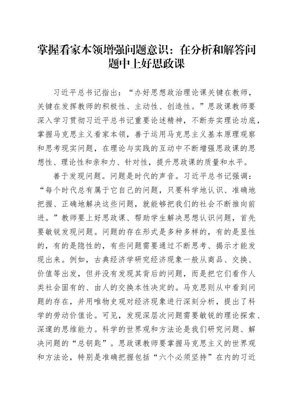 掌握看家本领 增强问题意识：在分析和解答问题中上好思政课_第1页