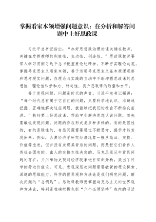 掌握看家本领 增强问题意识：在分析和解答问题中上好思政课