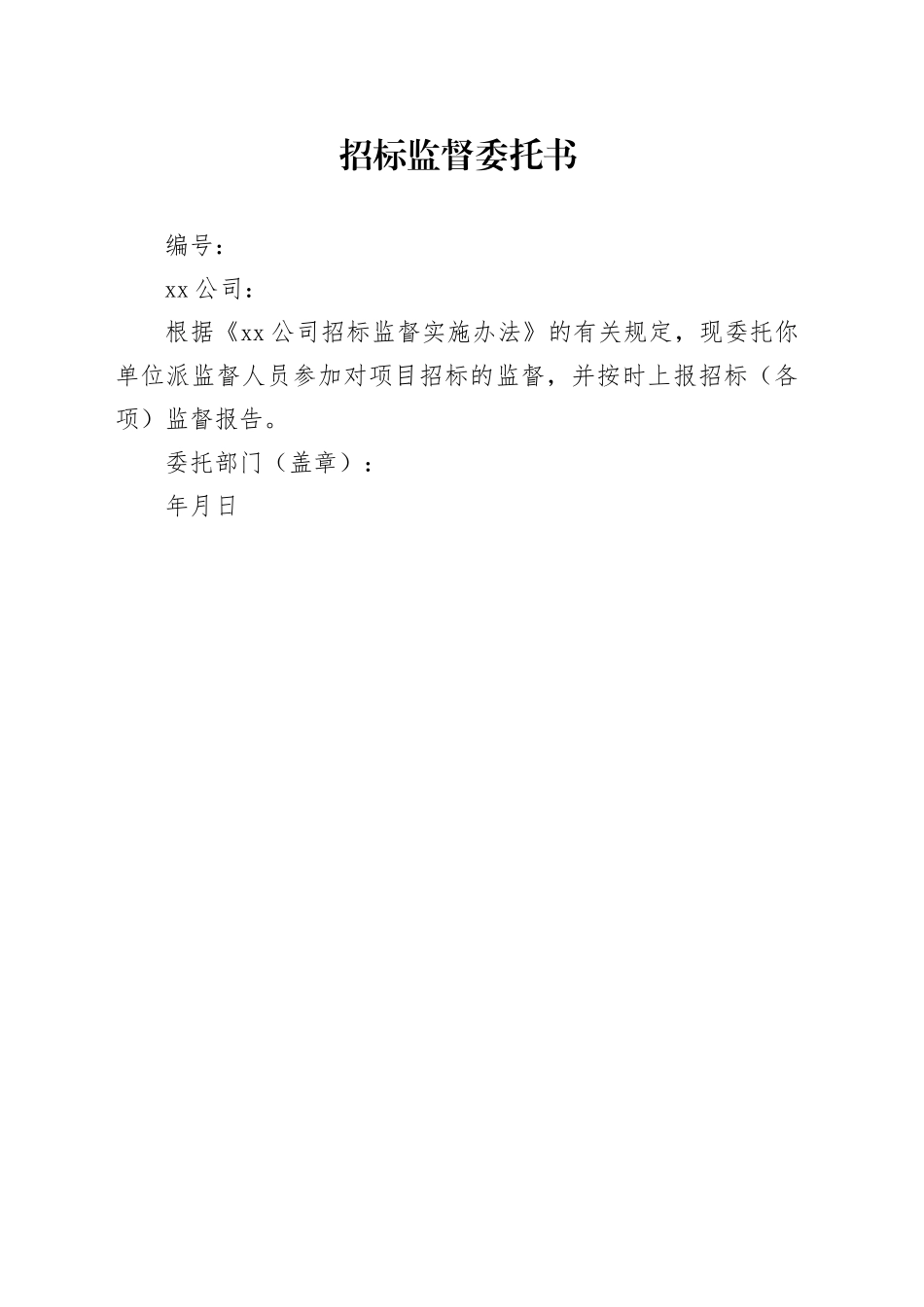 招标监督委托书_第1页