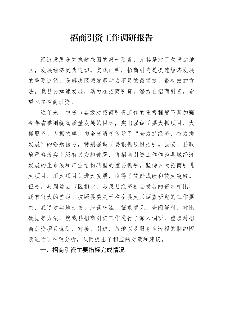招商引资工作调研报告_第1页