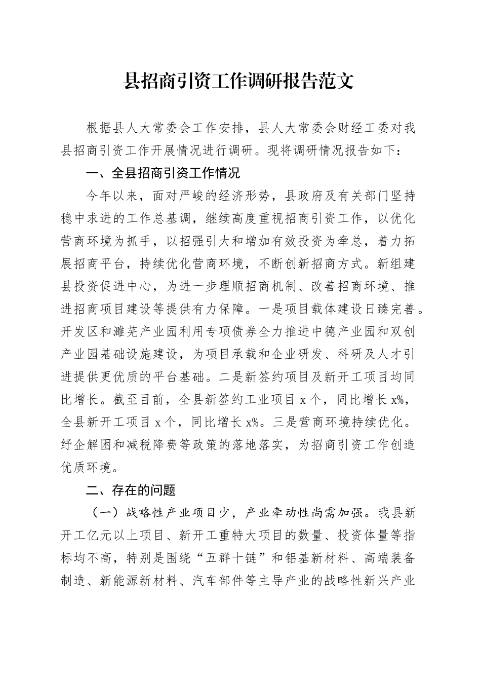 招商引资工作调研报告231208_第1页