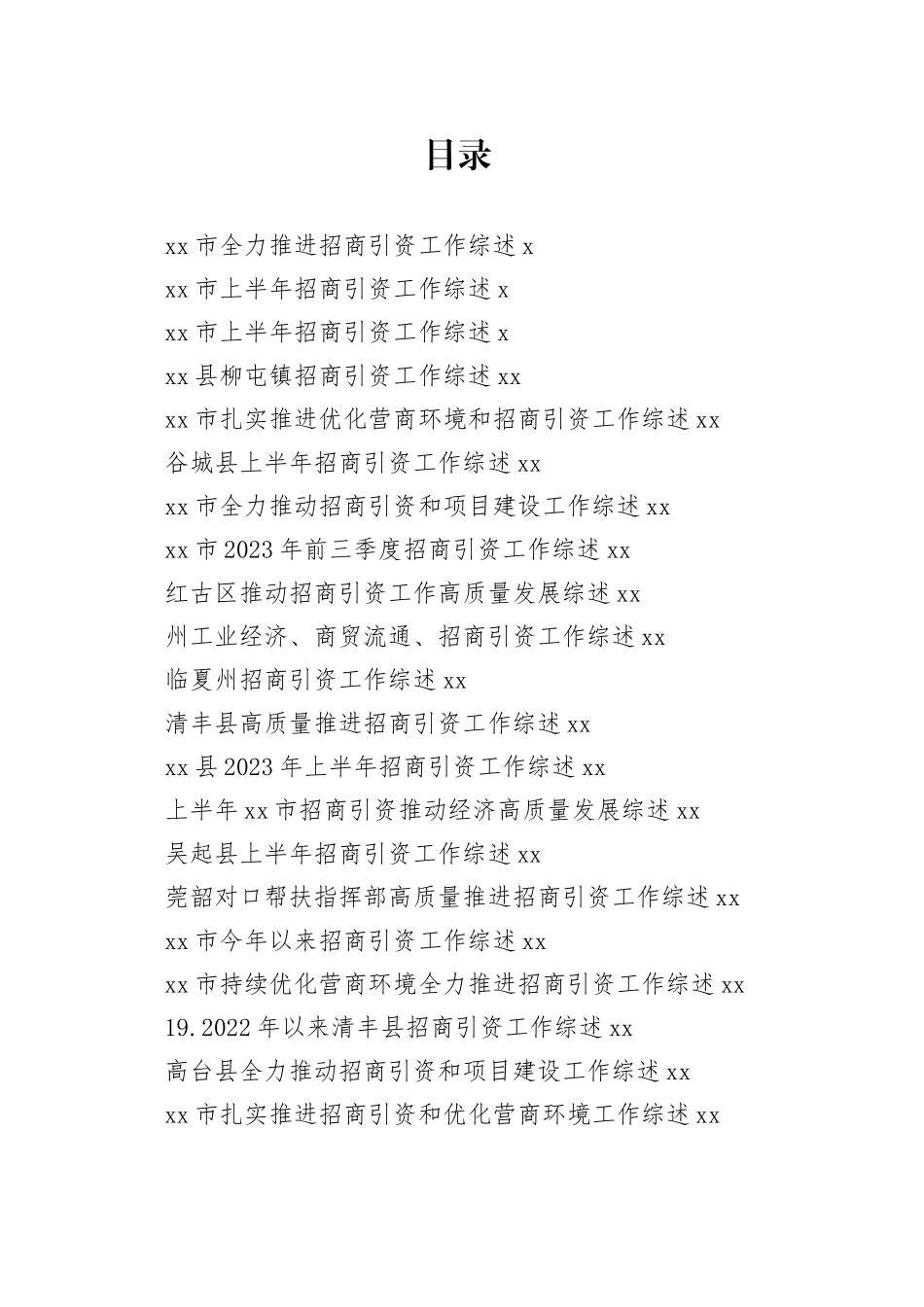 招商引资工作总结、工作汇报、经验材料合集（25篇）_第1页