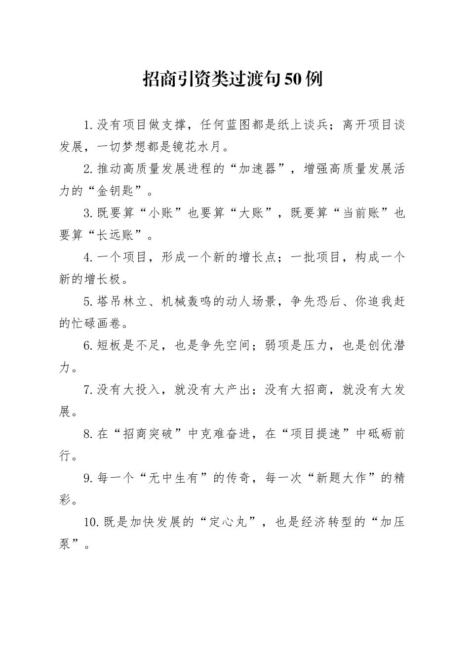 招商引资类过渡句50例_第1页