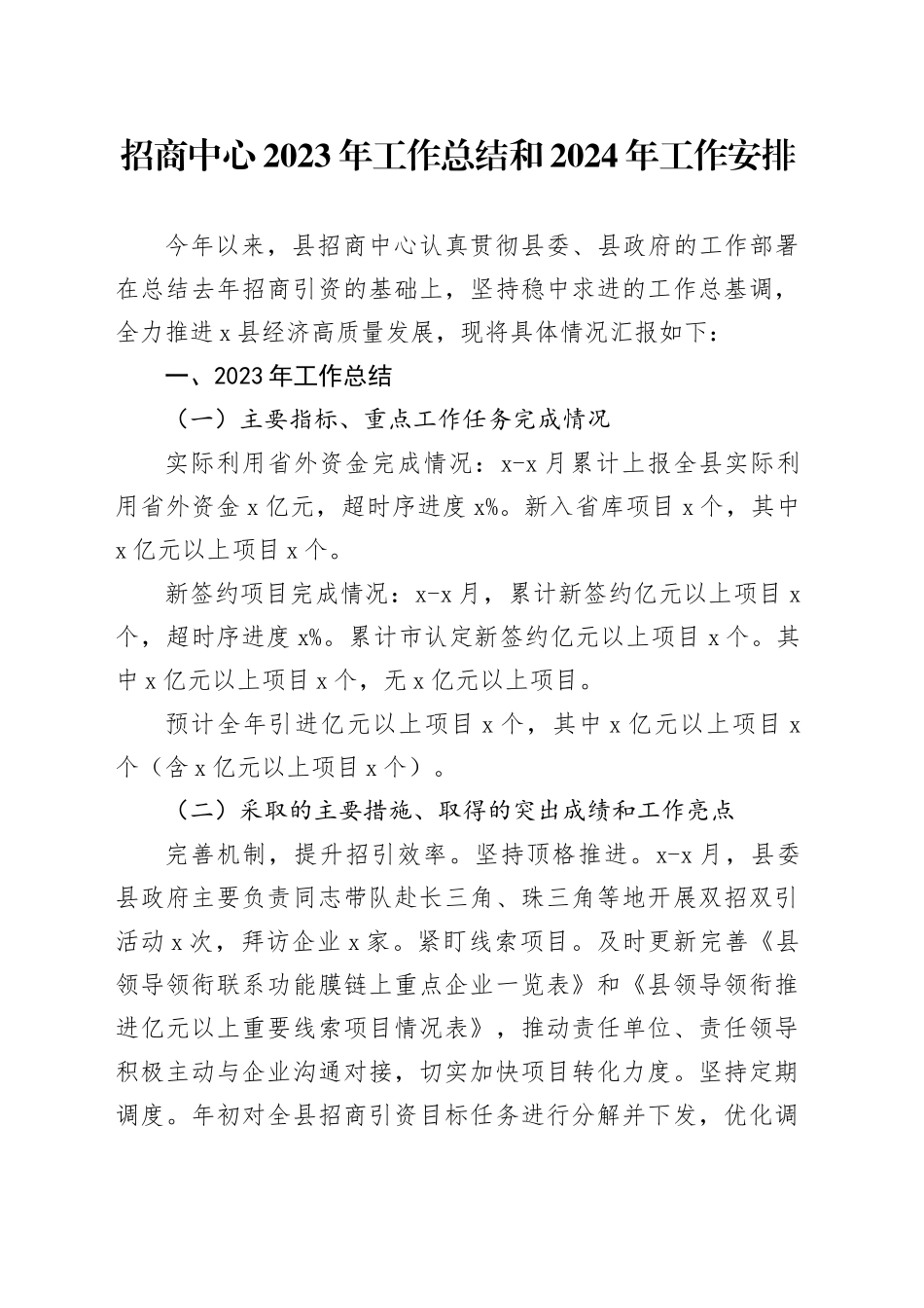 招商中心2023年工作总结和2024年工作安排_第1页