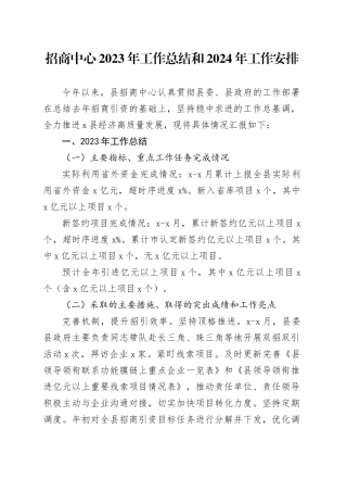 招商中心2023年工作总结和2024年工作安排