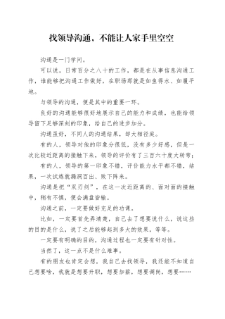 找领导沟通，不能让人家手里空空