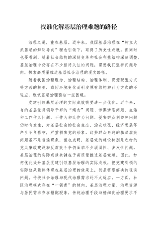 找准化解基层治理难题的路径