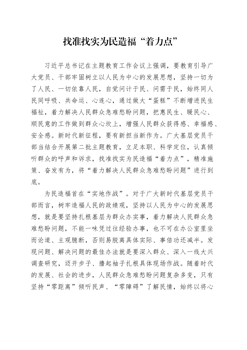 找准找实为民造福“着力点”_第1页