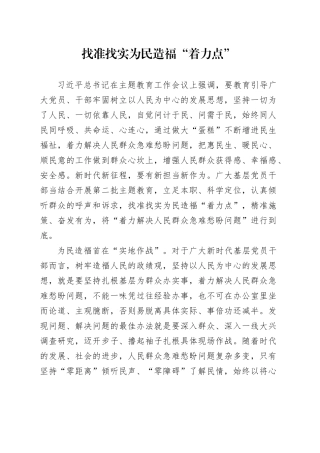 找准找实为民造福“着力点”