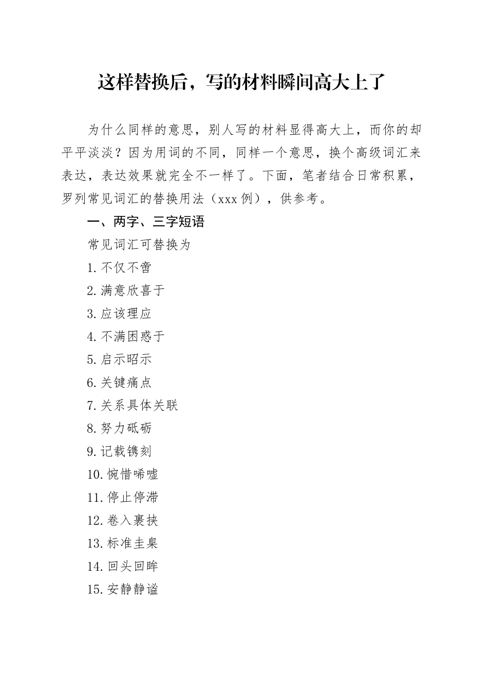 这样替换后，写的材料瞬间高大上了_第1页