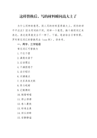 这样替换后，写的材料瞬间高大上了