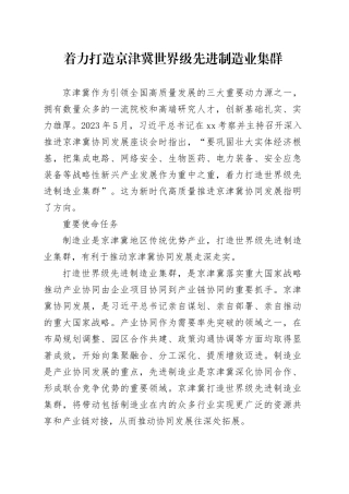 着力打造京津冀世界级先进制造业集群
