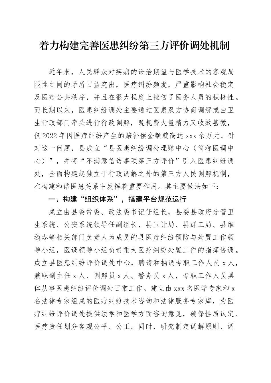 着力构建完善医患纠纷第三方评价调处机制_第1页