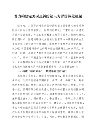 着力构建完善医患纠纷第三方评价调处机制