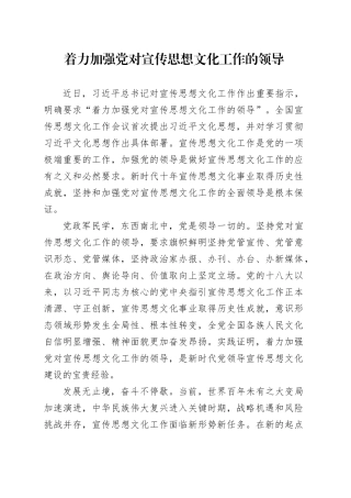 着力加强党对宣传思想文化工作的领导