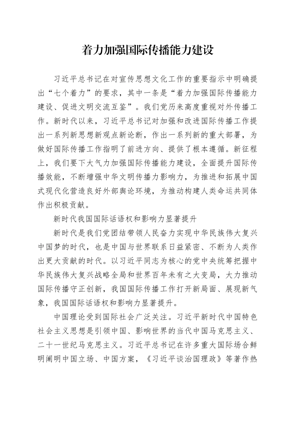 着力加强国际传播能力建设_第1页