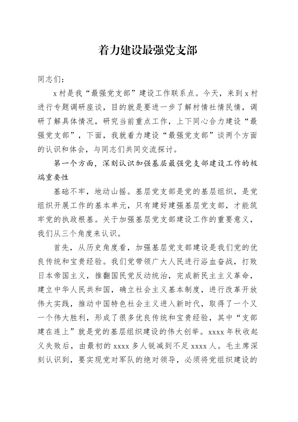 着力建设最强党支部_第1页