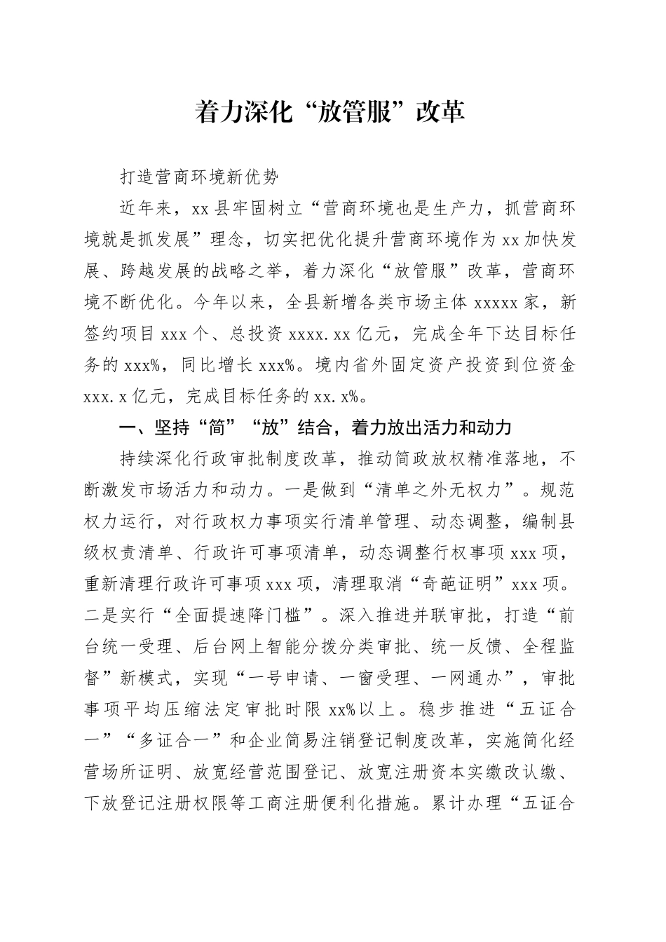 着力深化“放管服”改革打造营商环境新优势_第1页