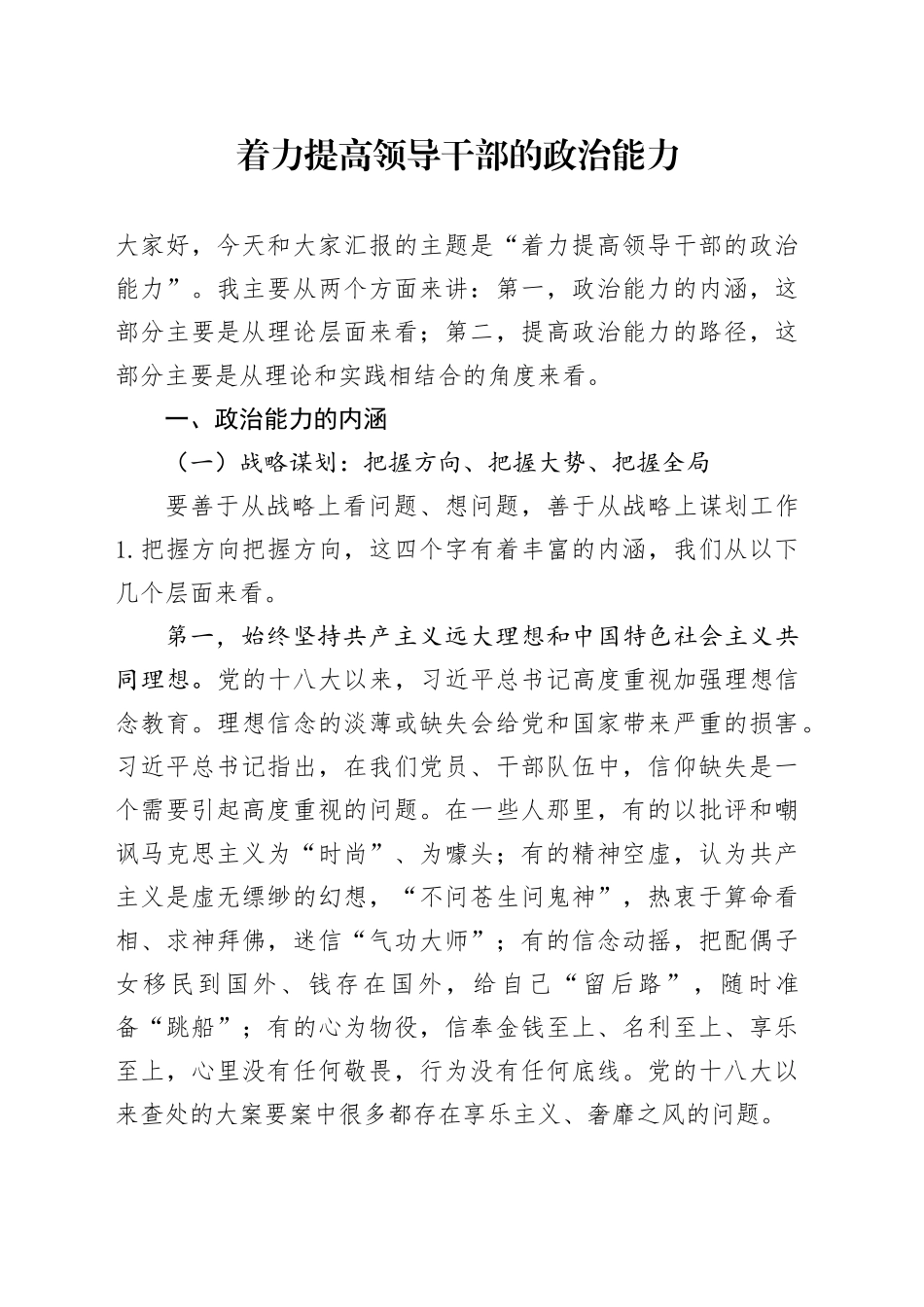 着力提高领导干部的政治能力_第1页