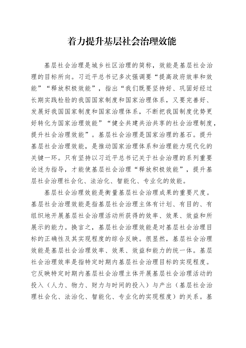 着力提升基层社会治理效能_第1页