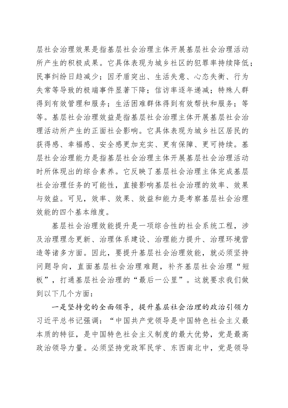 着力提升基层社会治理效能_第2页