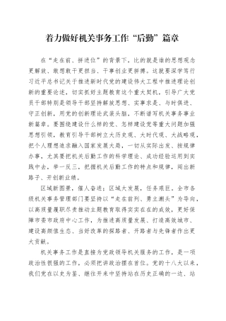 着力做好机关事务工作“后勤”篇章