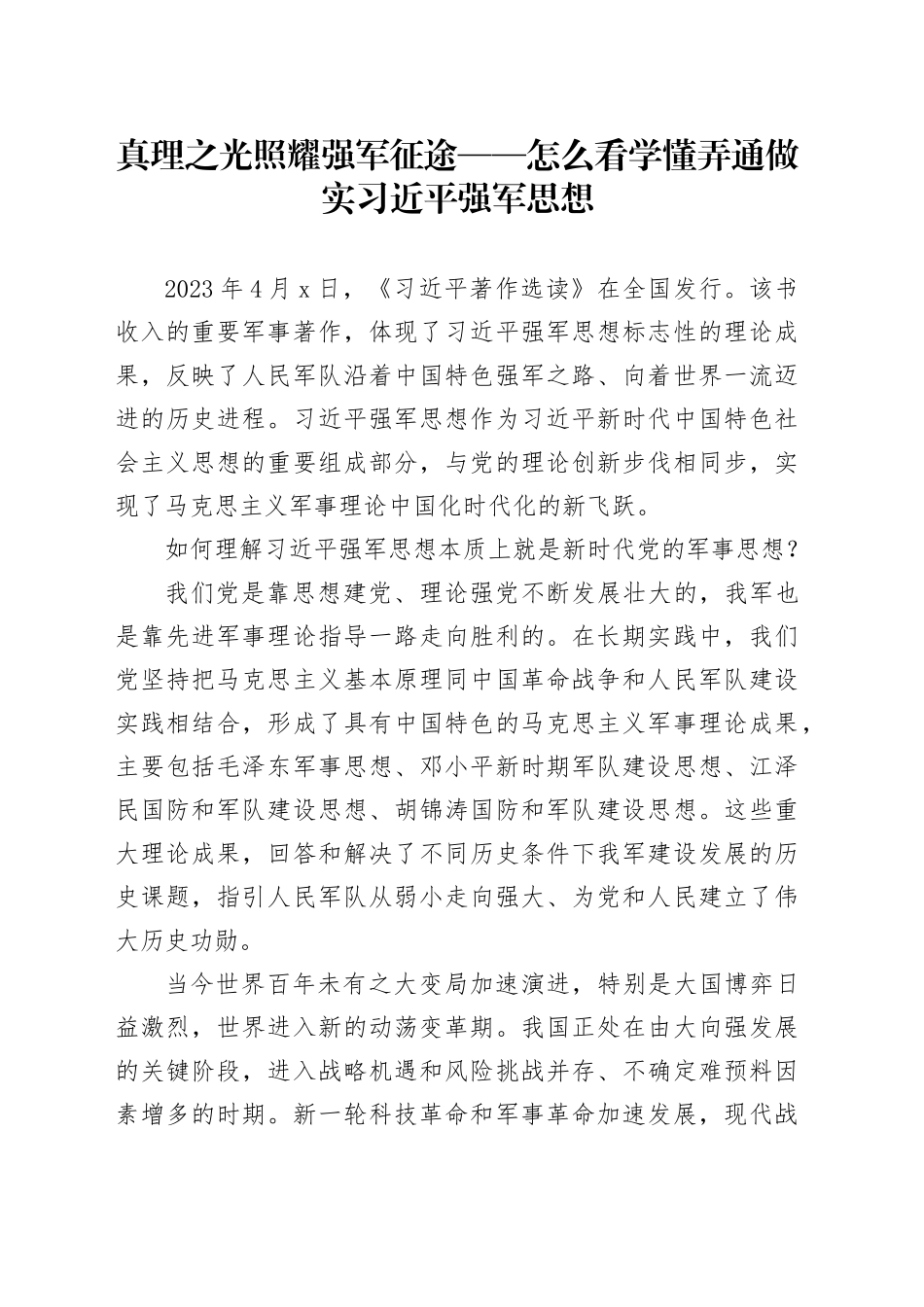 真理之光照耀强军征途——怎么看学懂弄通做实习近平强军思想_第1页