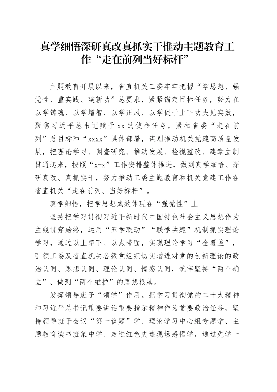 真学细悟 深研真改 真抓实干 推动主题教育工作“走在前列当好标杆”_第1页