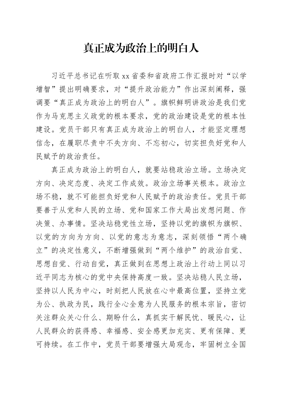 真正成为政治上的明白人_第1页