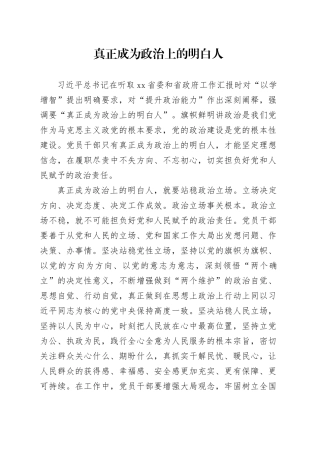 真正成为政治上的明白人