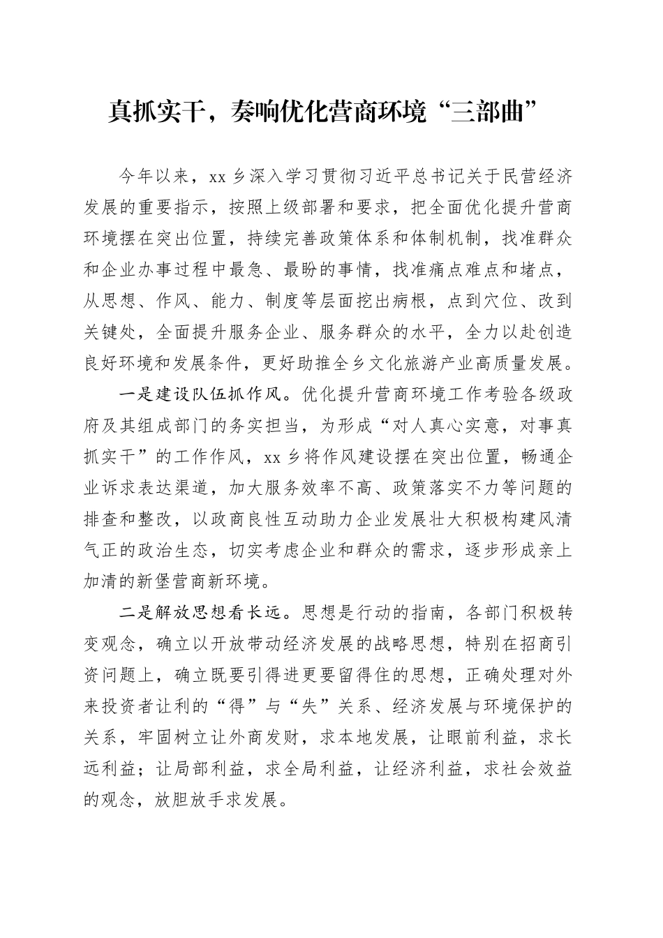 真抓实干，奏响优化营商环境“三部曲”（20230801）_第1页