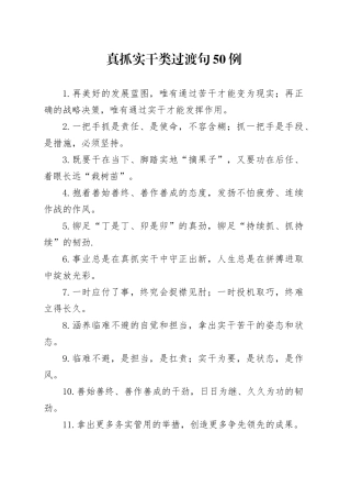 真抓实干类过渡句50例