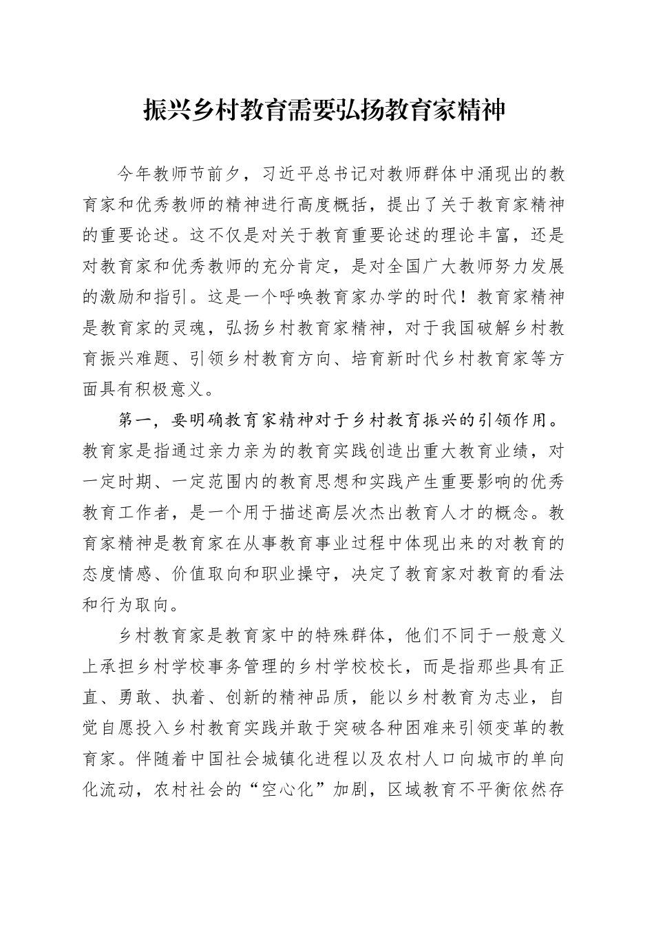 振兴乡村教育需要弘扬教育家精神_第1页