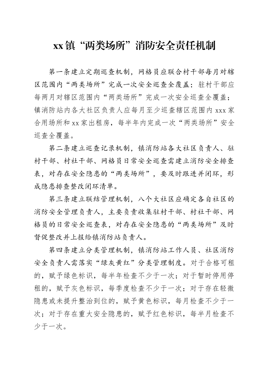 镇“两类场所”消防安全责任机制_第1页