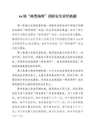 镇“两类场所”消防安全责任机制