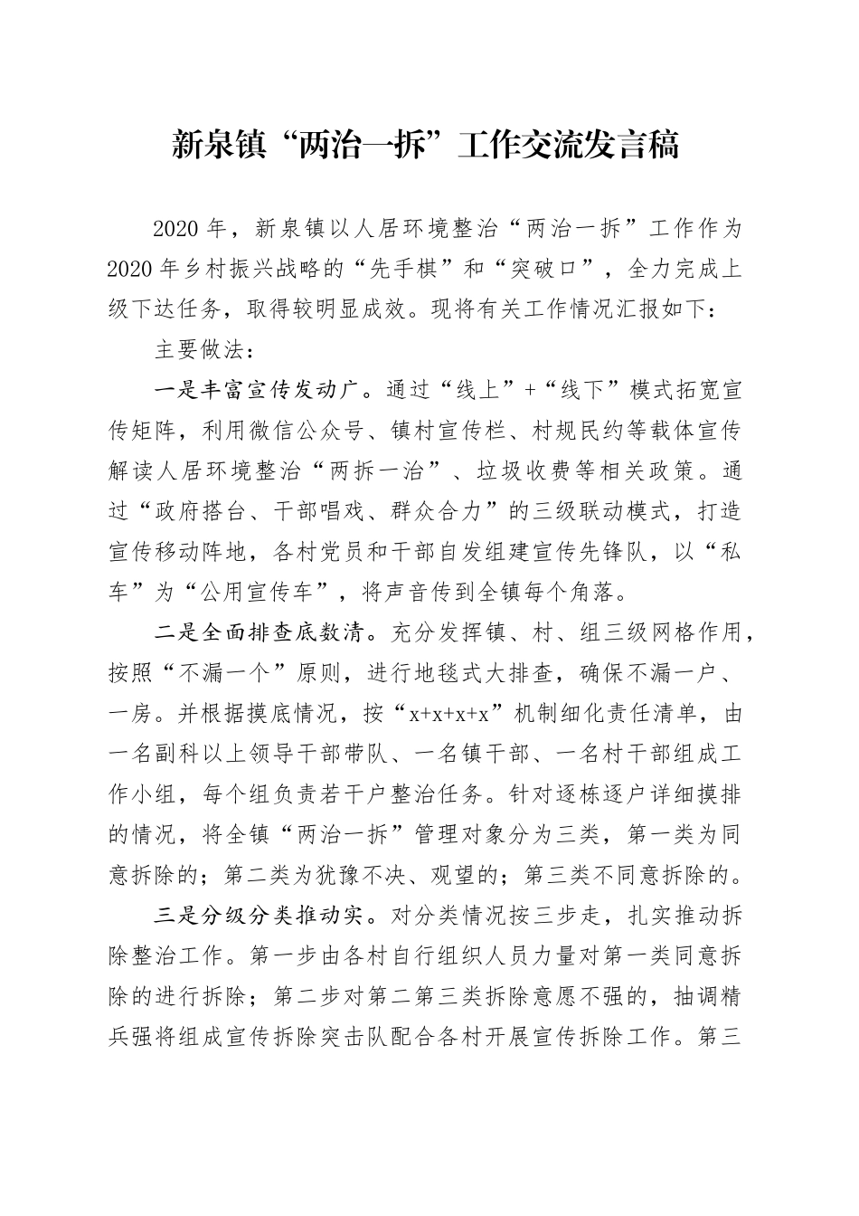 镇“两治一拆”工作交流发言稿_第1页