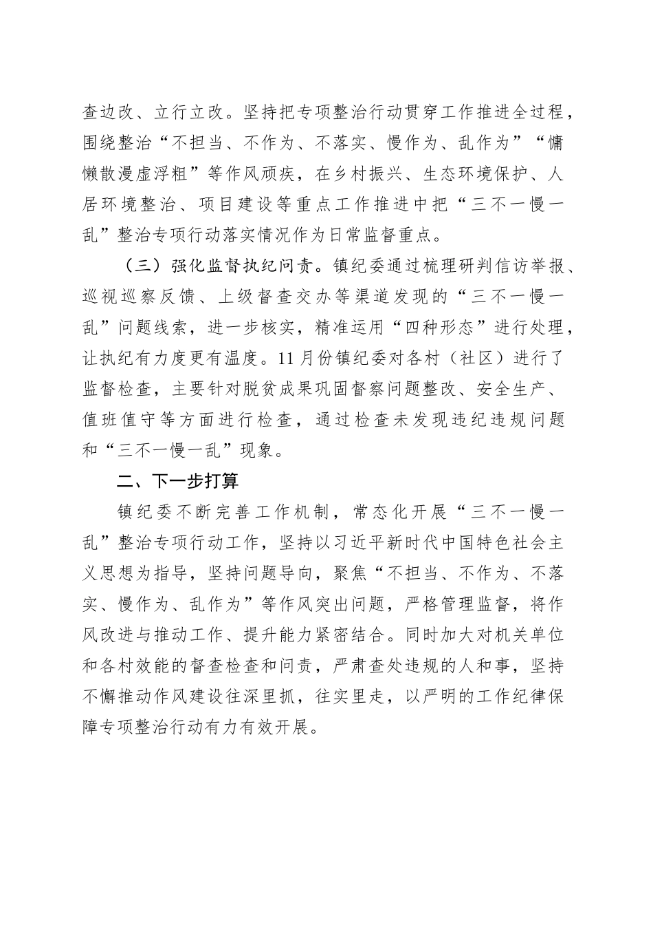 镇“三不一慢一乱”专项整治行动开展情况的报告_第2页